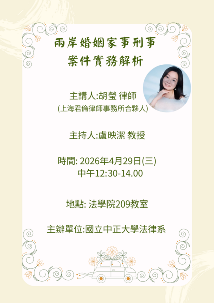 中正法律專題講座--胡瑩律師