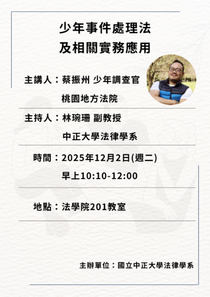中正法律專題講座-蔡振州少年調查官
